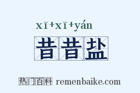昔昔盐是什么意思的图片
